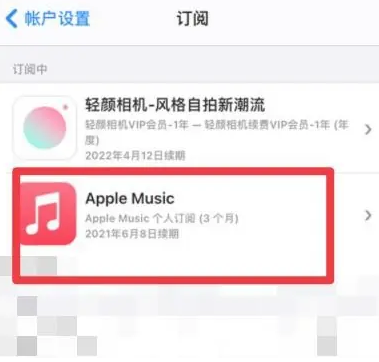 平南apple维修店分享Apple Music怎么取消自动收费 