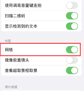 平南苹果手机维修网点分享iPhone如何开启九宫格构图功能 