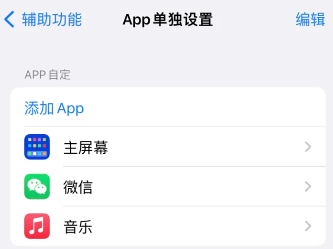 平南苹果14服务点分享iPhone14如何单独设置App 