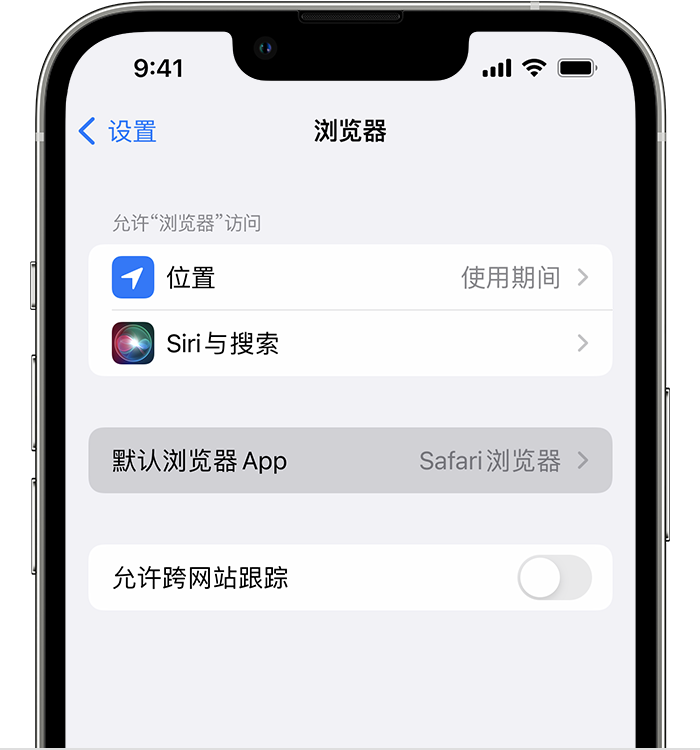 平南苹果维修服务分享如何在iPhone上设置默认浏览器 