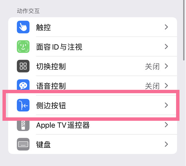 平南苹果14维修店分享iPhone14 Plus侧键双击下载功能关闭方法 