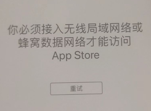 平南苹果服务网点分享无法在 iPhone 上打开 App Store 怎么办 