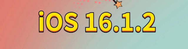 平南苹果手机维修分享iOS 16.1.2正式版更新内容及升级方法 