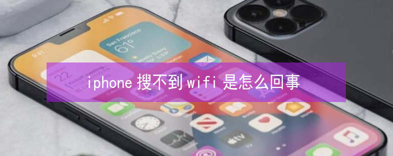 平南苹果13维修分享iPhone13搜索不到wifi怎么办 