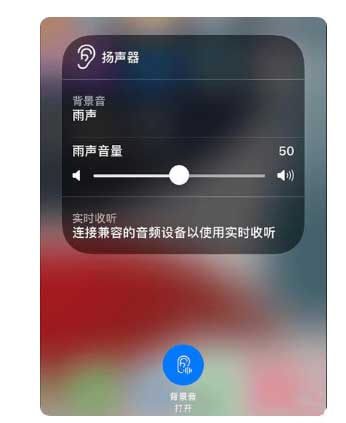 平南苹果手机维修分享iOS 15中的背景音功能有什么用 